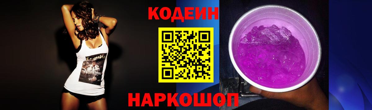 Кодеин Purple Drank  Вход с VPN  Гусь-Хрустальный 